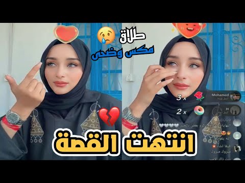 مكس وضحى يُعلنوا طلاقهم بشكل رسمي وبكاء ضحى بحرقه 😢💔!