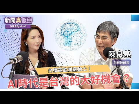 台積電歐洲廠動土！AI時代是台灣的大好機會？專訪陳良基（前科技部長）
