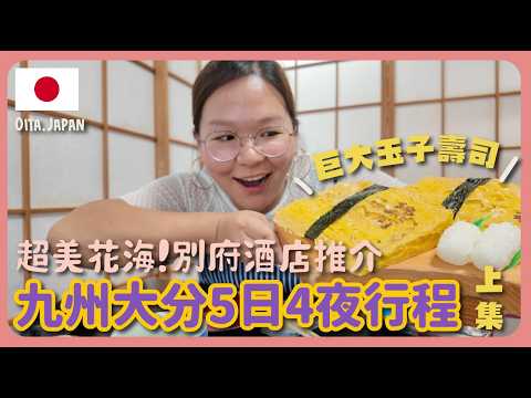 【九州大分🇯🇵】發掘別府好去處🤩 5日4夜入住不同酒店🏨 巨大錦壽司🍣 超美花海「久住花公園」🌺🌺｜豚長帶團Ep.137 {中英文字幕 CH EN CC} {上集}