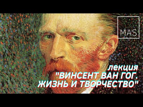 Лекция "Винсент Ван Гог. История жизни и творчества"