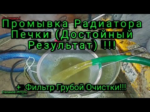 Промывка Радиатора Печки Достойный Результат !!! + Фильтр Грубой Очистки