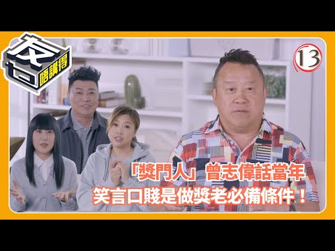 TVB綜藝 | 曾志偉自曝「被迫」做獎門人！接任 TVB 總經理遭家人反對原因 | 阮兆祥 | 梅小惠 | 江欣燕 | 友乜唔講得 13/13 | 粵語中字 | 2025