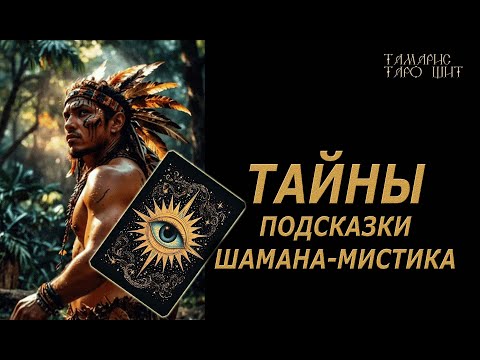 ТАЙНЫ🔥Подсказки Шамана-Мистика🔥 🔮 🔥 #таро#tarot#gadanie#онлайн#гадание