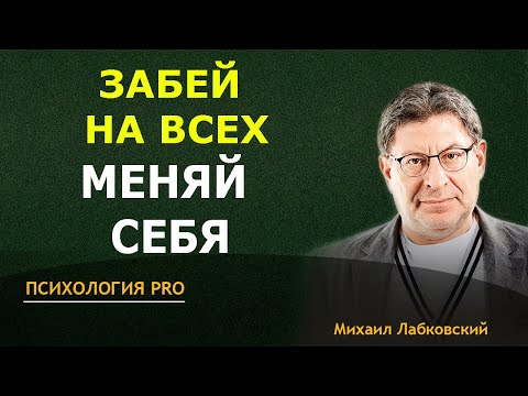Лабковский ЭТО ПОМЕНЯЕТ ВАШ взгляд на СЕБЯ Применяй ВСЕГДА 2024