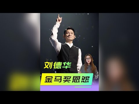 劉德華在那晚笑得最開心，只因黃渤撕下了「冒犯式幽默」的遮羞布#劉德華金馬獎 #冒犯式幽默 #金馬獎名場面