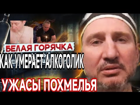 БЕЛАЯ ГОРЯЧКА! УЖАСЫ МОЕГО ПОХМЕЛЬЯ! ИСПОВЕДЬ АЛКАША