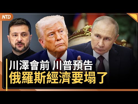 川普警告：俄羅斯經濟要塌了 美國有很多戰斧飛彈｜川普擬禁中國食用油 反擊中共大豆要脅｜美揭柬埔寨「殺豬盤」內幕 中國頭目陳志遭起訴逃竄｜20251015(三)｜ #新唐人電視台