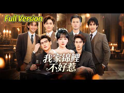 【超清完结】《我家锦鲤不好惹》全集#短劇全集 #熱門#熱門短劇推薦 #短劇 #旋转汤圆 #热门短剧#狂婿 #重生 #女頻 #短剧全集 #热门短剧 #都市 #重生 #逆袭 #现代