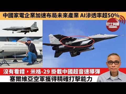 【中國焦點新聞】沒有看錯，米格-29掛載中國超音速導彈 塞爾維亞空軍獲得精確打擊能力。中國家電企業加速布局未來產業 AI滲透率超50%。26年3月15日