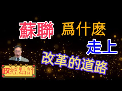 蘇聯爲什麽走上改革的道路#政經點評