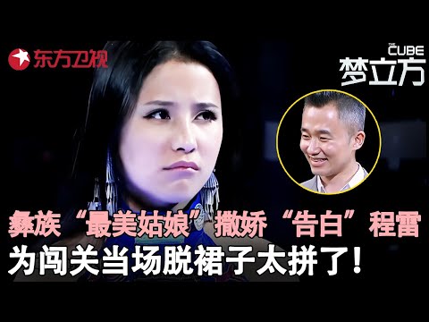 被誉最美“天仙妹妹”的彝族姑娘登台参赛，撒娇“告白”让程雷害羞，为闯关当场脱裙子太狂野！#阿根欧珞 #梦立方 clip