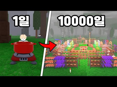 10,000일 동안 셰프로 모든 요리들을 만들어보겠습니다 [로블록스 99나이트인더포레스트]
