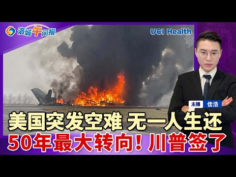 美国突发空难！无人生还 知名车手遇难！50年最大转向 川普放宽大麻管制！移民局下达硬指标 加大剥夺国籍；大量旧案重启 驱逐12万移民；145万人将收$1776；40万加州人退出医保；洛城午间报1218