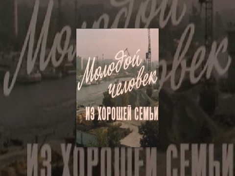 Молодой человек из хорошей семьи (1 серия) (1989) фильм