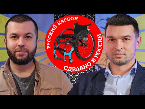Русский карбон. Разговор с производителем карбоновых инвалидных кресел iCross