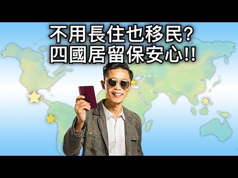 Can You Get Residency Without Living There? 4 Low-Cost Options to Get an Entry Ticket!