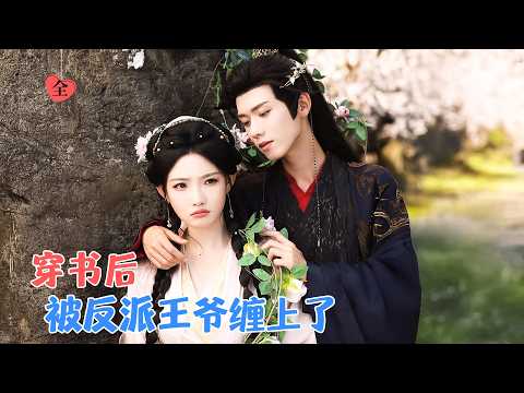 郑锋&常丹丹 | 遭遇车祸后穿成了古言小说中炮灰女配。系统给她的任务是修正剧情，岂料第一次见面她就将未婚夫与大魔王认反了[MULTI SUB | FULL]#MiniDrama #精彩大陆短剧