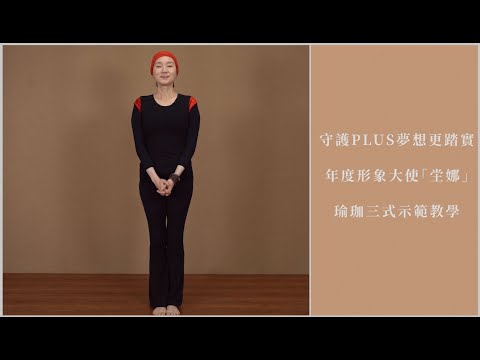 守護PLUS夢想更踏實，年度形象大使「坣娜」瑜珈三式示範教學