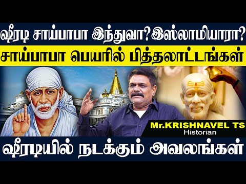 ஷீரடி சாய்பாபா யார்?வடநாட்டு மனிதரை வணங்கும் தமிழர்கள்,வியாழக்கிழமை பித்தலாட்டம். KRISHNAVEL SAIBABA