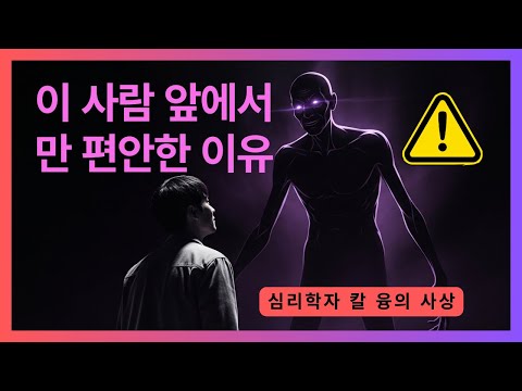 99% 사람은 깨닫지 못하는 진실 I 칼 융이 밝힌 운명적 인연의 신호 I 칼 융