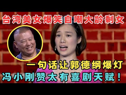 台湾女孩爆笑自嘲大龄剩女,一句话就让郭德纲笑抽了！太有喜剧天赋！#喜剧江湖