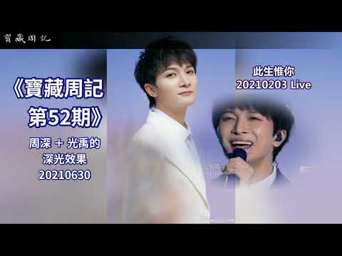 💖【寶藏周記52】⛧ 周深+光禹 的 [深光笑果] ⛧ 20210630 飛碟電台 · 夜光家族