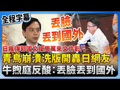 【全程字幕】日網友發郭國文搶周萬來文件影片！青鳥崩潰洗版開轟　牛煦庭反酸綠營：丟臉丟到國外 @ChinaTimes