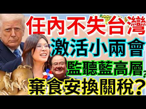 4.16.26【謝葉蓉｜7 葉蓉早報新聞】歐布萊恩：川普不想任內失去台灣│鄭習會激活小兩會！陸方致函恢復兩岸直航│總預算有解！朝野共識下周付委│監聽？李乾龍座車有追蹤器？│賴政府放行美發芽馬鈴薯加工品
