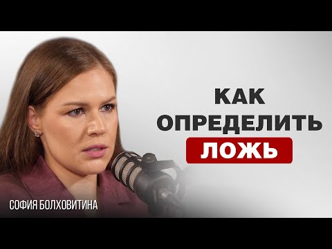 ПРОФАЙЛИНГ, РАБОТА С ПОЛИГРАФОМ - ПРАВДА И ЛОЖЬ | Cофия Болховитина