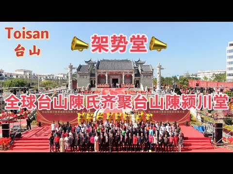 台山百曉：今日來參加台山陳潁川堂祠堂剪綵典禮，廣東陳氏名不虛傳，世界各地陳氏公所都來參加台山這個祠堂的剪綵儀式，還有廣東各地都有代表團來參加這個宴會！見證這一刻的輝煌！#台山 #taishan #旅游