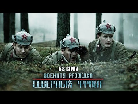 ОНИ СДЕЛАЛИ НЕВОЗМОЖНОЕ! Военная разведка. Северный фронт | 5-8 Серии