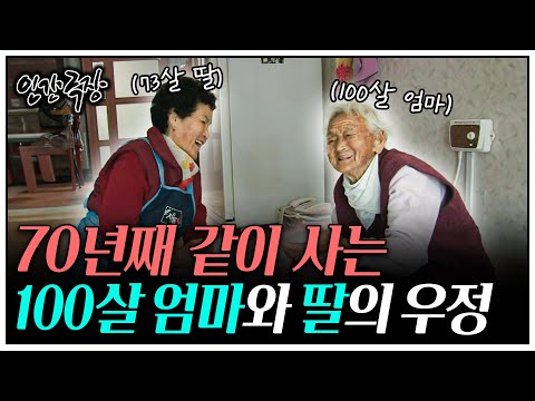 [인간극장] 험난했던 시절에 서로 의지하며 동고동락한 100살 어머니와 73살 딸의 감동 스토리 | KBS 인간극장 - 어머니의 백번째 가을날 101115-101119 방송
