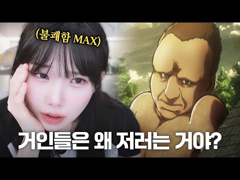 진격의 거인에서 가장 불쾌한 거인