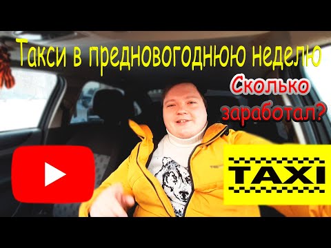 ТАКСИ в предновогоднюю неделю / Сколько заработал? / Снегопад в Екатеринбурге