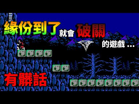 【TG】惡魔城2代，緣份到了就會破關的遊戲