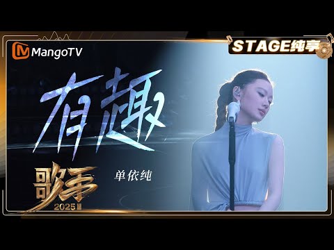 【歌手2025·纯享】#单依纯《有趣》“宁愿犯错 也不要无聊”用安静的方式 唱出复杂灵魂的俏皮与锋利 |《歌手2025》| SINGER 2025｜MangoTV