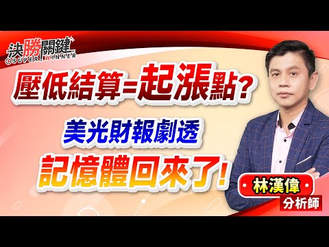 【壓低結算=起漲點？ 美光財報劇透：記憶體回來了！】#決勝關鍵 2025.12.17