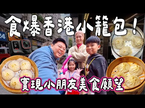 【食爆香港🇭🇰】食爆香港小籠包🔥｜滿足小朋友美食願望💖｜網友推薦！必食新蒲崗爆湯名物🤩米芝蓮推介北角小店😎佐敦香港最好食小籠包💫｜泰國小阮 ft. Insta360 Ace Pro 2