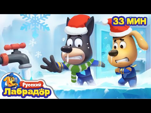 🚰Лёд вокруг | 🎄Правила Безопасности в жизни | 🔍Новый сборник мультиков для детей | Шериф Лабрадор
