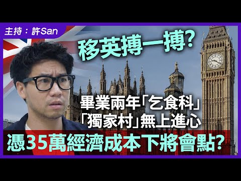 移英搏一搏?港男畢業兩年「乞食科」「獨家村」無上進心,憑35萬經濟成本下將會點?