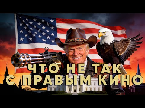 Магавуд: как сторонники Трампа снимают свои фильмы / Обзор