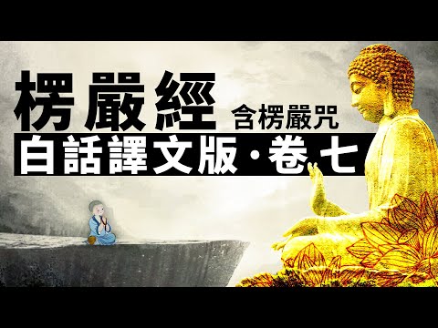 《大佛頂首楞嚴經》白話譯文版‧卷七,包含完整版《楞嚴咒》。