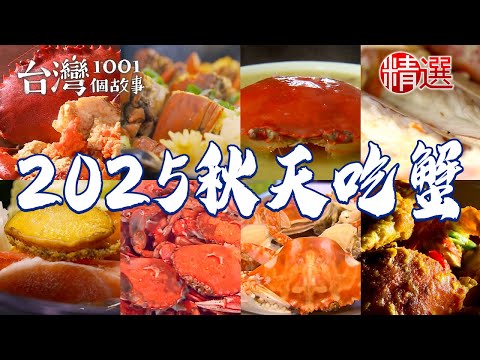 【2025秋天吃蟹】螃蟹海鮮粥/海鮮塔火鍋/麻油螃蟹/爆蛋紅蟳粥/帝王蟹【台灣1001個故事】     @1001taiwanstories