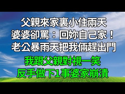 父親來家裏小住兩天,婆婆卻罵「回妳自己家!」老公暴雨天把我倆趕出門,我跟父親對視一笑,反手做下1事婆家崩潰!#生活經驗 #人生感悟 #故事分享 #原创 #為人處世 #故事頻道