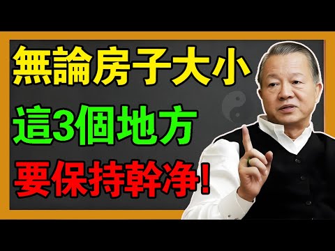 你的家正在吸你的陽氣！房子這3處越髒，家運越敗！做對這件事，比請風水師還靈。#曾仕強 #易经 #國學 #風水 #感情