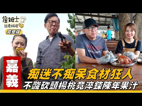 《詹姆士出走料理》嘉義｜痴迷狂人的海釣場讓人秒上鉤 不酸砍頭的楊桃竟能淬鍊出陳年楊桃汁-第96集-2020/12/06