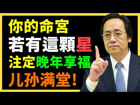 有這顆星的人，老了才真正知道自己多幸運! #倪海廈   #國學智慧 #國學文化 #中華智慧