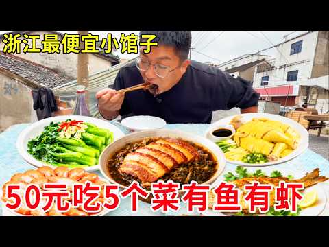 浙江绍兴夫妻最便宜小馆子，50元能吃5个菜，有鱼有虾天天排长队#麦总去哪吃