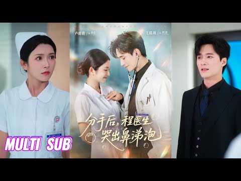🔥🔥🔥【完整版】王皓祯&卢鹿鹿《分手后，程医生哭出鼻涕泡》高冷粘人医生✖清醒独立护士，他把女孩当做报复的工具蓄意接近，但却日渐沦陷，开启漫漫追妻路！#短剧 #完結 #蔓蔓書屋 #大结局
