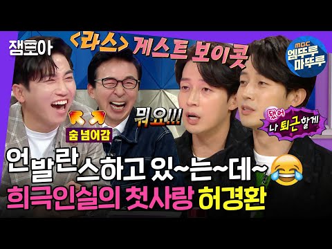 [라디오스타] 희극인실의 지후선배❓❗😱 일단 던지면 받고보는 "인기"개그맨🤣  | #허경환 #엠뚜루마뚜루 MBC220427방송